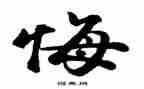 作文那一次我真后悔500字6篇