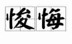 后悔500字作文5篇
