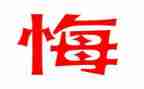 尽至无悔的演讲稿优质8篇