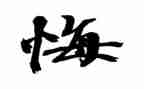 我真后悔的作文优秀5篇