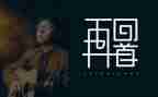 回首时光作文8篇