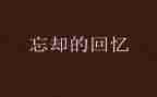 回忆性作文600字7篇