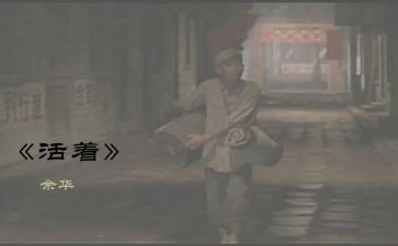 活着读后感800字7篇