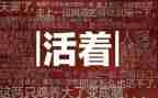 活着读后感800字最新8篇