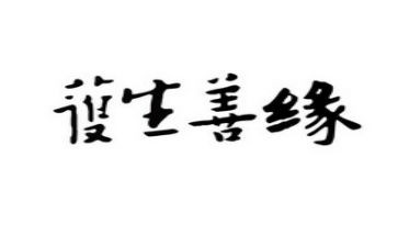 保护生命的作文7篇