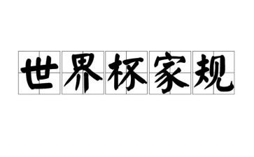 家训家规的作文8篇