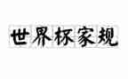 家训家规的作文8篇