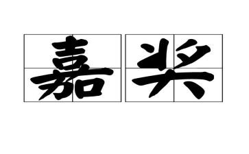 嘉奖事迹7篇