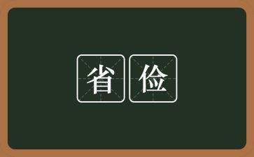 勤俭节约的作文600字精选8篇
