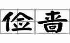 请勤俭节约的演讲稿优秀6篇