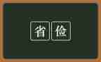 勤俭节约的作文600字精选8篇