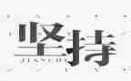 关于坚持的作文600字6篇