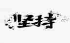 坚持作文600字精选5篇