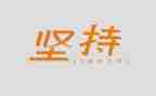 坚持努力励志演讲稿5篇