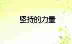 坚持的力量作文推荐8篇