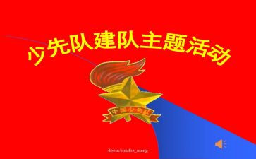 少先队建队日讲话稿7篇