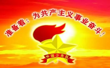 少年建队日活动方案8篇