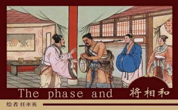 将相和的读后感通用8篇