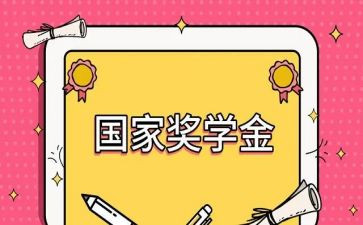 奖学金自我鉴定参考6篇