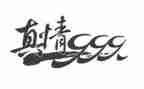 作文《真情》400字6篇