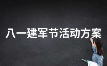 主题活动建军节活动方案7篇
