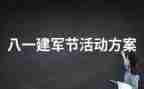 主题活动建军节活动方案7篇