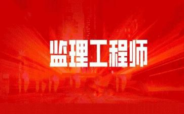 监理工程工作总结范文精选7篇