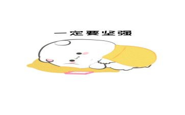 让自己坚强作文6篇