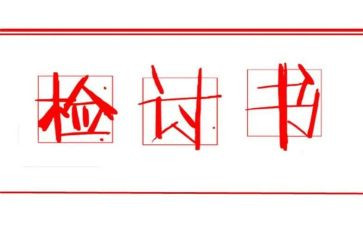 银行柜员检讨书范文7篇