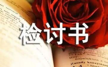 检讨书范文600字5篇