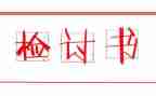 银行柜员检讨书范文7篇