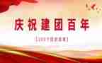 建团100周年活动策划最新8篇
