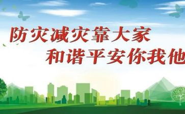 防灾减灾宣传活动方案6篇