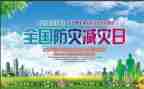 学校防灾减灾宣传周活动总结5篇