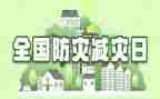 防灾减灾安全教育活动总结5篇