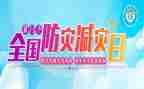 防震减灾的作文6篇