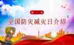 减灾防灾宣传总结5篇