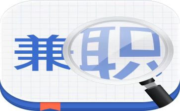 大学生兼职的心得精选6篇