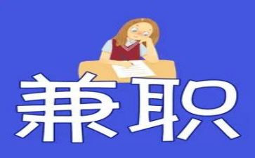 大学生做兼职的调查报告优秀7篇