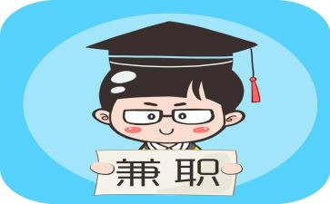 大学生兼职调查报告优秀8篇