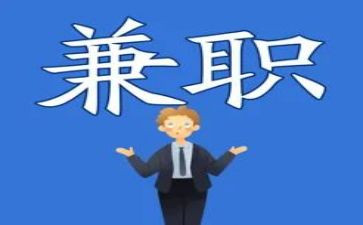 大学生兼职调查报告精选7篇