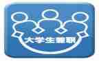 兼职的调查报告6篇