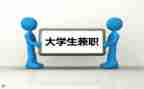 大学生兼职调查报告8篇