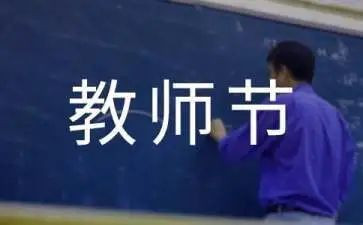 教师节感恩老师演讲稿最新5篇