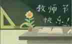 教师节-感恩的心演讲稿精选6篇