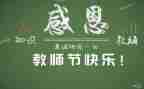 学生感恩教师节演讲稿7篇