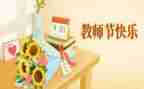 2024年教师节活动方案策划模板7篇