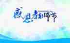 教师节-感恩的心演讲稿优质7篇