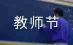 幼儿园感恩教师节活动总结5篇