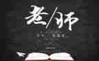 感恩教师节讲话稿7篇